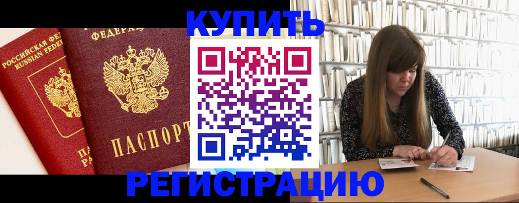 прописка для кредита в Бородино
