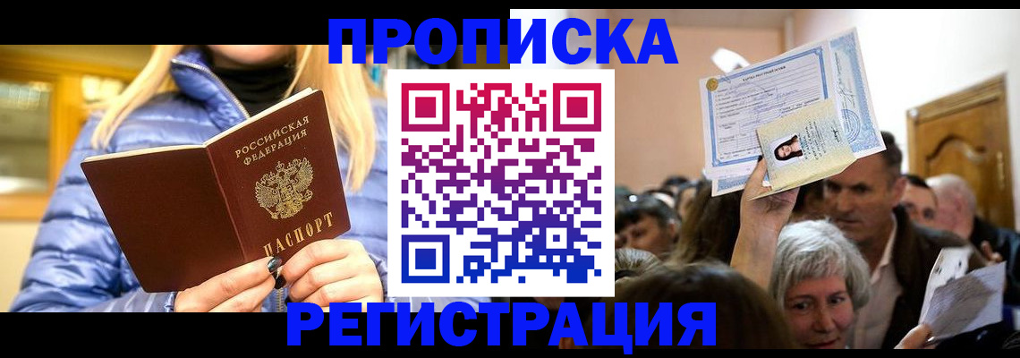 прописка 2025 в Бородино