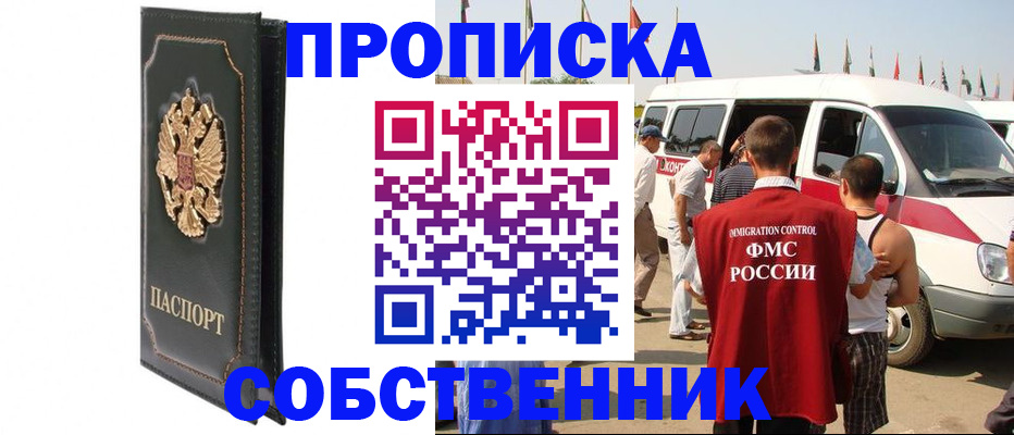 прописка для работы в Бородино